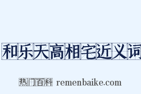 和乐天高相宅近义词是什么意思的图片